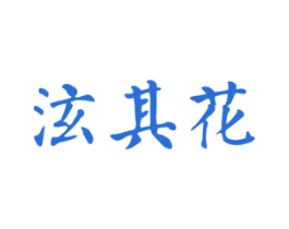 泫其花 第10类医疗器械商标图样