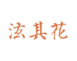 泫其花 第11类家用电器商标图样