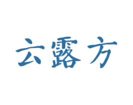 云露方 第10类医疗器械商标图样