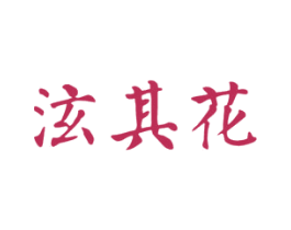 泫其花 第3类化妆品商标图样
