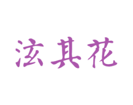 泫其花 第35类广告贸易商标图样