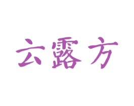 云露方 第11类家用电器商标图样