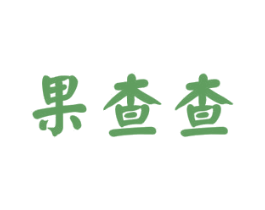 果查查 第35类广告贸易商标图样