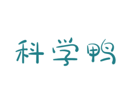 科学鸭 第16类办公工具商标图样