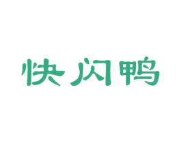 快闪鸭 第16类办公工具商标图样