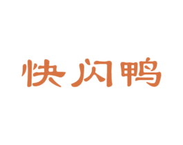 快闪鸭 第35类广告贸易商标图样