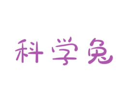 科学兔 第26类花边配饰商标图样