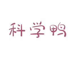 科学鸭 第11类家用电器商标图样