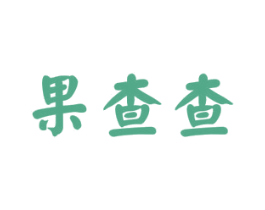 果查查 第30类小食配料商标图样