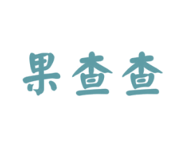 果查查 第42类技术服务商标图样