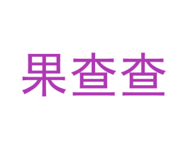 果查查 第29类食品商标图样