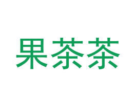 果茶茶 第35类广告贸易商标图样