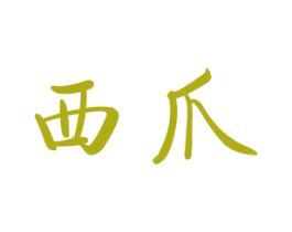 西爪 第30类小食配料商标图样