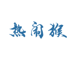 热闹猴 第35类广告贸易商标图样