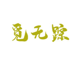 觅无踪 第35类广告贸易商标图样