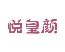 悦皇颜 第3类化妆品商标图样