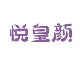 悦皇颜 第35类广告贸易商标图样