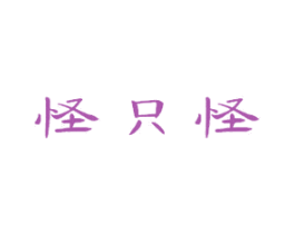 怪只怪 第43类餐饮酒店商标图样