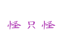 怪只怪 第29类食品商标图样