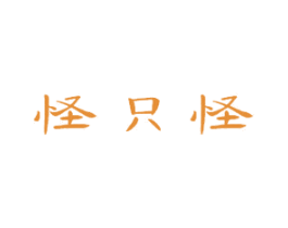怪只怪 第25类服装鞋帽商标图样