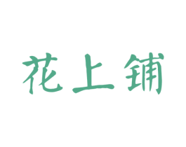 花上铺 第29类食品商标图样