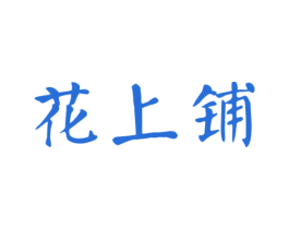 花上铺 第30类小食配料商标图样