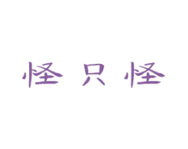 怪只怪 第10类医疗器械商标图样