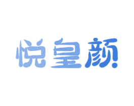 悦皇颜 第11类家用电器商标图样