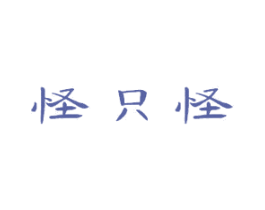 怪只怪 第11类家用电器商标图样