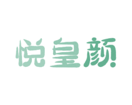 悦皇颜 第10类医疗器械商标图样