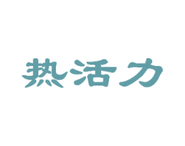 热活力 第11类家用电器商标图样