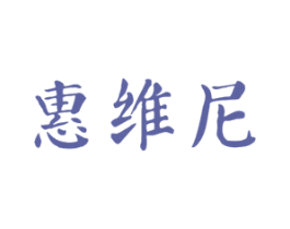 惠维尼 第35类广告贸易商标图样