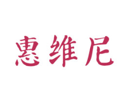 惠维尼 第3类化妆品商标图样