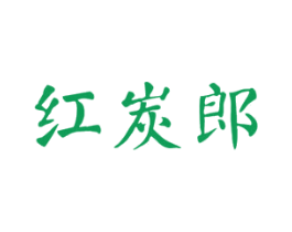红炭郎 第35类广告贸易商标图样