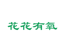 花花有氧 第3类化妆品商标图样