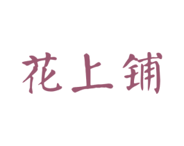 花上铺 第3类化妆品商标图样