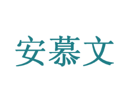 安慕文 第35类广告贸易商标图样