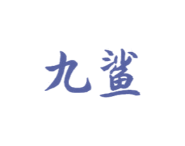 九鲨 第3类化妆品商标图样