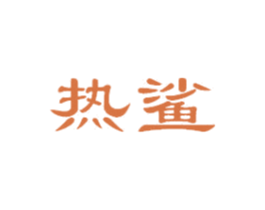 热鲨 第3类化妆品商标图样