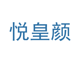 悦皇颜 第42类技术服务商标图样