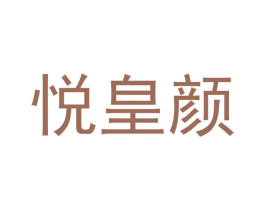 悦皇颜 第25类服装鞋帽商标图样