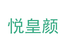 悦皇颜 第21类厨房洁具商标图样