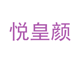 悦皇颜 第30类小食配料商标图样
