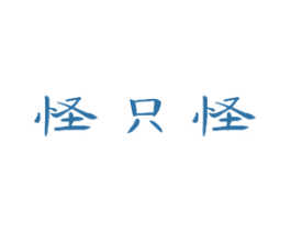 怪只怪 第41类教育娱乐商标图样