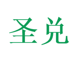 圣兑 第35类广告贸易商标图样