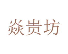 焱贵坊 第43类餐饮酒店商标图样