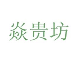 焱贵坊 第35类广告贸易商标图样