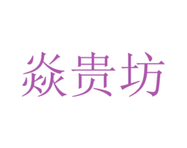 焱贵坊 第30类小食配料商标图样