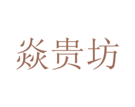 焱贵坊 第18类皮革箱包商标图样