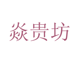 焱贵坊 第2类颜料油漆商标图样